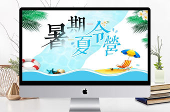 卡通清新暑期夏令營PPT模板