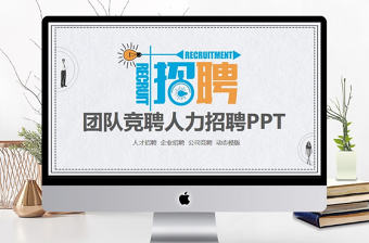 團(tuán)隊競聘人力招聘動態(tài)PPT