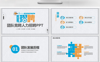 團隊競聘人力招聘動態(tài)PPT