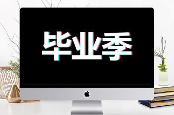 炫酷畢業(yè)季青春畢業(yè)相冊快閃動(dòng)畫PPT模板