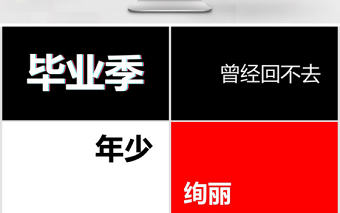 炫酷畢業(yè)季青春畢業(yè)相冊快閃動(dòng)畫PPT模板