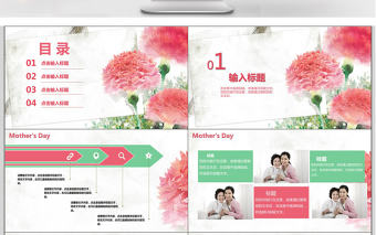 浪漫小清新母親節主題ppt模板