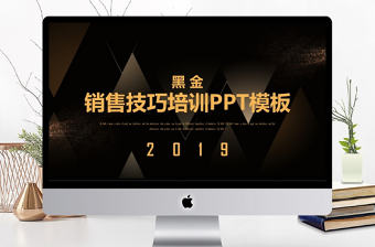黑金銷售技巧培訓(xùn)PPT模板