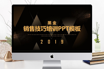 2021销售培训ppt模板免费下载