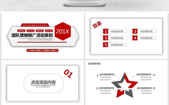 團隊營銷推廣活動策劃PPT