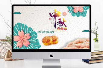 創意節日風中國傳統中秋節宣傳PPT模板