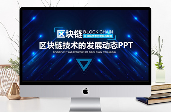 區(qū)塊鏈技術(shù)的發(fā)展與嬗變PPT