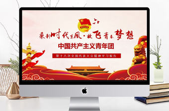 中國共青團(tuán)十八大會議精神學(xué)習(xí)PPT