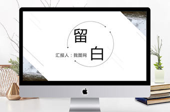 留白極簡工作總結PPT模板