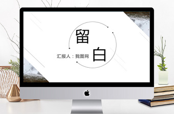 留白極簡工作總結(jié)PPT模板
