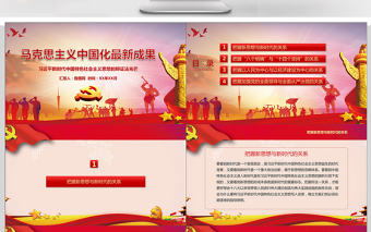 馬克思主義中國化成果黨建PPT模板