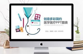 多彩簡(jiǎn)約醫(yī)學(xué)醫(yī)療PPT圖表合集 多彩簡(jiǎn)約醫(yī)學(xué)醫(yī)療PPT圖表合集