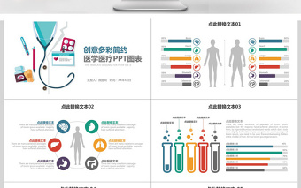 多彩簡(jiǎn)約醫(yī)學(xué)醫(yī)療PPT圖表合集 多彩簡(jiǎn)約醫(yī)學(xué)醫(yī)療PPT圖表合集