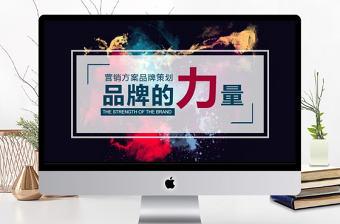 品牌的力量營銷策劃PPT