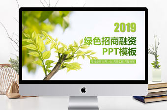 綠色商務風招商融資通用PPT模板