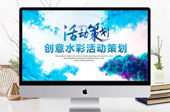 創意水彩活動策劃動態PPT