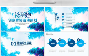 創意水彩活動策劃動態PPT