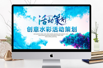 創(chuàng)意水彩活動(dòng)策劃動(dòng)態(tài)PPT