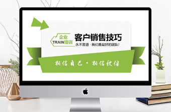 企業(yè)培訓(xùn)銷售技巧動態(tài)PPT