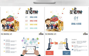 扁平簡約金融商業投資理財項目計劃PPT