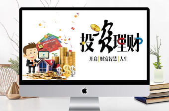 扁平簡(jiǎn)約金融商業(yè)投資理財(cái)項(xiàng)目計(jì)劃PPT
