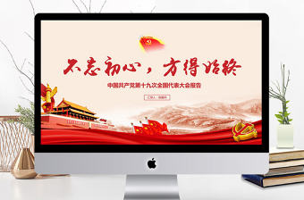 紅色大氣十九大黨政PPT模板