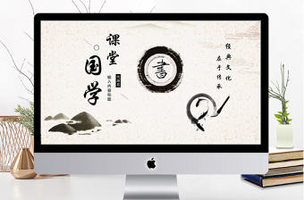 中國風(fēng)國學(xué)課堂教學(xué)PPT模板