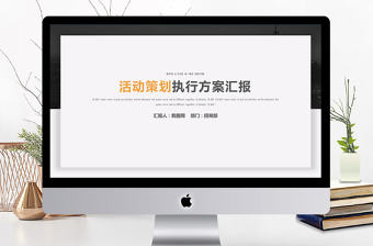 簡(jiǎn)約創(chuàng)意活動(dòng)策劃執(zhí)行方案PPT模板