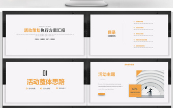 簡約創(chuàng)意活動策劃執(zhí)行方案PPT模板
