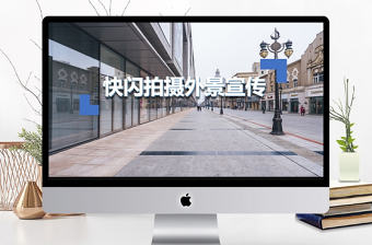 創意快閃拍攝外景宣傳PPT模板