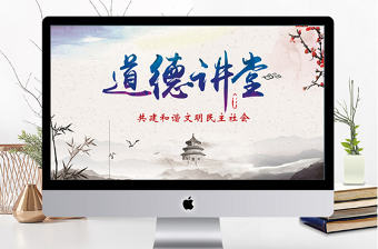 中國風道德講堂課件ppt模板