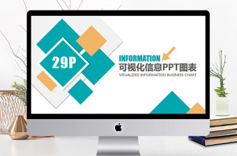 商務(wù)通用可視化信息PPT圖表