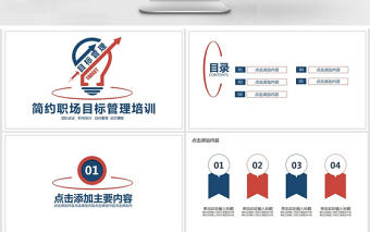簡約職場目標(biāo)管理培訓(xùn)PPT