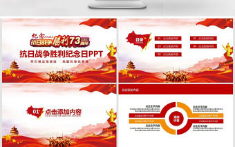 抗日戰爭勝利紀念日動態PPT