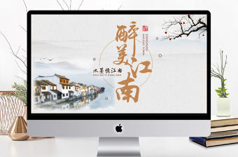 最美江南中國風旅游宣傳介紹PPT