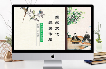 中國(guó)風(fēng)經(jīng)典國(guó)學(xué)文化傳承ppt模板