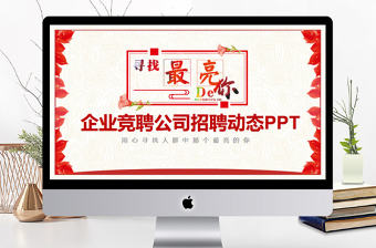 企業(yè)競聘公司招聘動態(tài)PPT