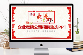 有关公司竞聘的ppt