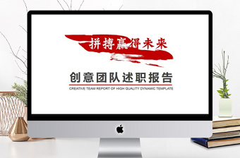 創(chuàng)意團(tuán)隊(duì)述職報(bào)告動(dòng)態(tài)PPT