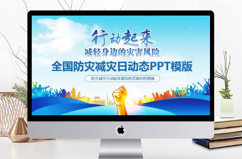 全國防災減災日動態PPT模版