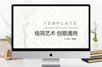 創意藝術極簡設計PPT模板