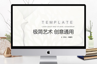 創(chuàng)意藝術(shù)極簡設(shè)計(jì)PPT模板