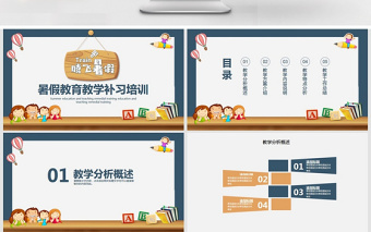 暑假教育教學(xué)補(bǔ)習(xí)培訓(xùn)PPT