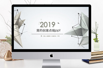 簡(jiǎn)約創(chuàng)意點(diǎn)線設(shè)計(jì)PPT模板