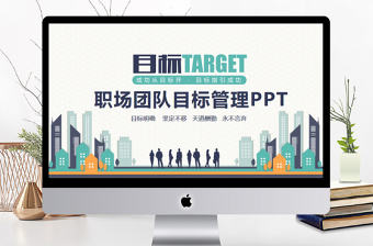 職場團隊目標(biāo)管理培訓(xùn)PPT