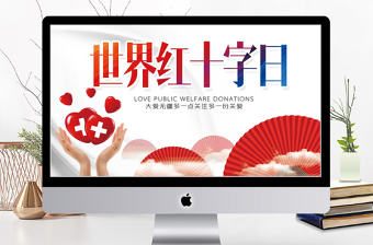 簡約醫療培訓世界紅十字日PPT