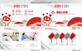 簡約醫療培訓世界紅十字日PPT
