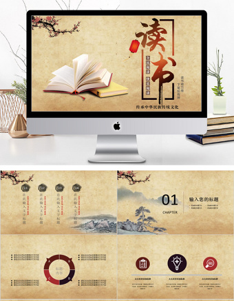 簡約中國風讀書分享PPT模板
