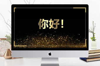 黑金色大氣快閃個人簡歷PPT模板