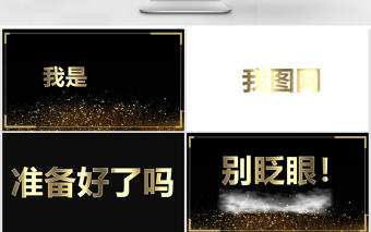 黑金色大氣快閃個人簡歷PPT模板